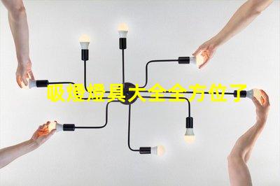 吸燈燈具大全全方位了解各類吸燈的優(yōu)缺點(diǎn)