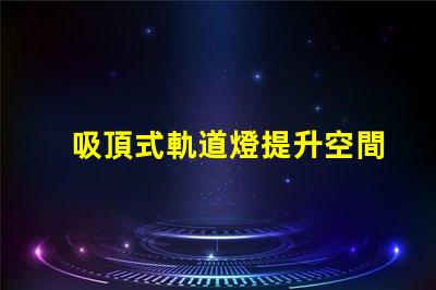 吸頂式軌道燈提升空間美感的照明解決方案