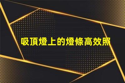 吸頂燈上的燈條高效照明解決方案的秘密