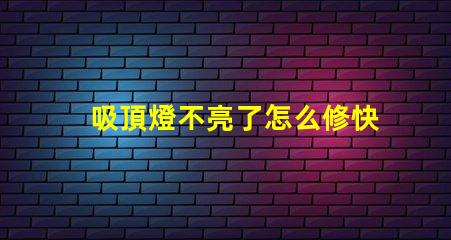吸頂燈不亮了怎么修快速排查和修復指南