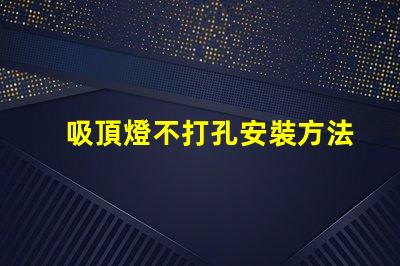 吸頂燈不打孔安裝方法簡便無孔安裝技巧揭秘