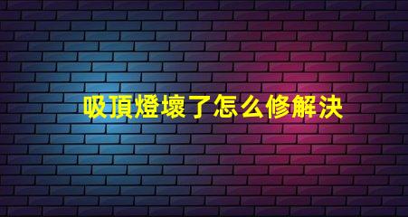 吸頂燈壞了怎么修解決吸頂燈故障的實用指南