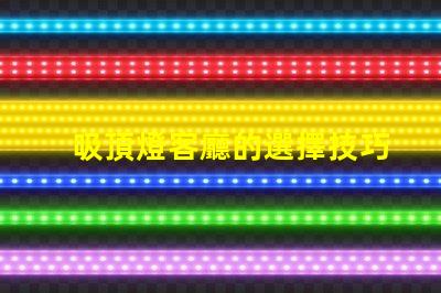吸頂燈客廳的選擇技巧如何挑選最適合的吸頂燈