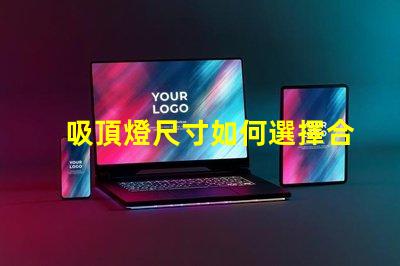 吸頂燈尺寸如何選擇合適吸頂燈的尺寸