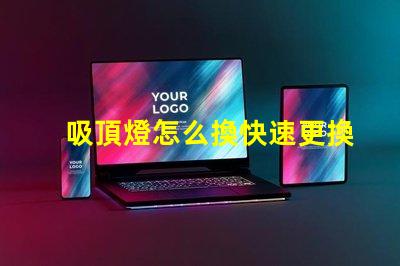 吸頂燈怎么換快速更換吸頂燈的實用指南