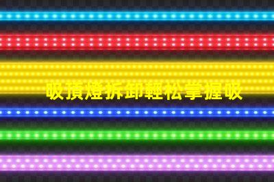 吸頂燈拆卸輕松掌握吸頂燈拆卸技巧的步驟