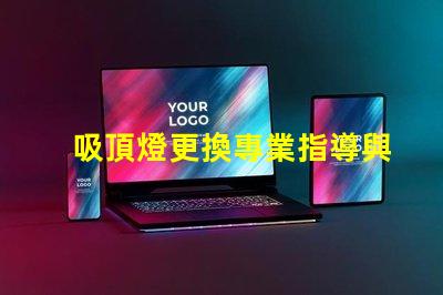 吸頂燈更換專業指導與常見問題解答