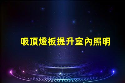 吸頂燈板提升室內照明效果的智能選擇