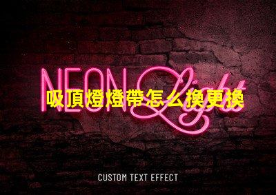 吸頂燈燈帶怎么換更換吸頂燈燈帶的簡單步驟解析