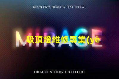 吸頂燈維修專業(yè)技巧與常見問題解決方案