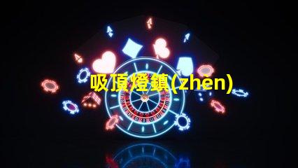 吸頂燈鎮(zhèn)流器提升照明效率的關(guān)鍵設(shè)備