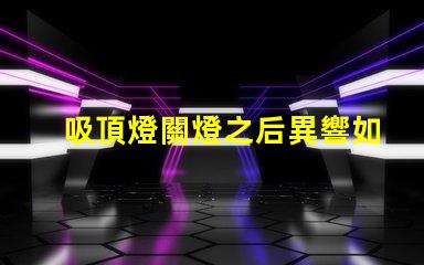 吸頂燈關燈之后異響如何排除常見故障的詳細指南