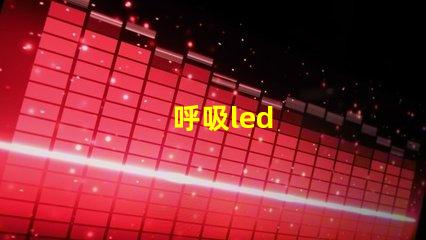 呼吸led