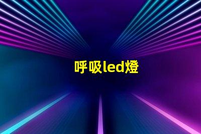 呼吸led燈
