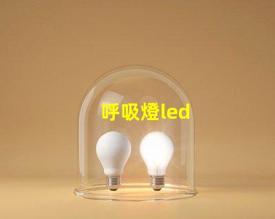 呼吸燈led