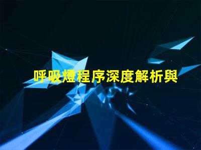 呼吸燈程序深度解析與應用技巧,你了解多少