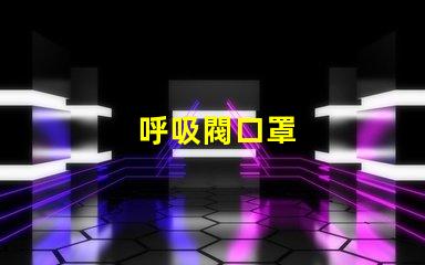 呼吸閥口罩