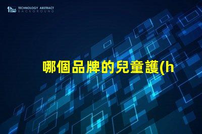 哪個品牌的兒童護(hù)眼臺燈好探索2023年最佳護(hù)眼臺燈推薦