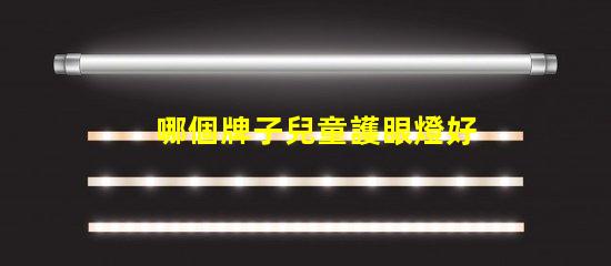 哪個牌子兒童護眼燈好選購兒童護眼燈的關鍵因素解析