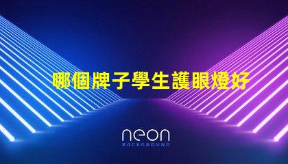 哪個牌子學生護眼燈好用尋找最受歡迎的護眼燈品牌