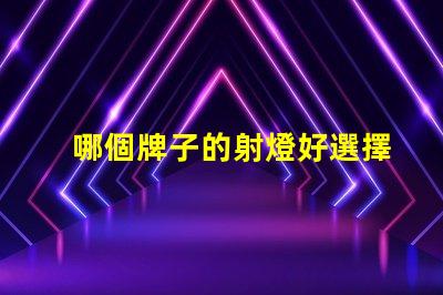 哪個牌子的射燈好選擇優質LED射燈的關鍵要素