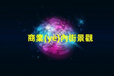 商業(yè)內街景觀設計提升顧客體驗的視覺策略