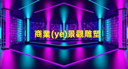 商業(yè)景觀雕塑提升企業(yè)形象的藝術(shù)表現(xiàn)