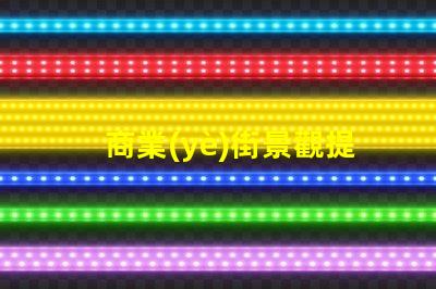 商業(yè)街景觀提升客戶體驗(yàn)的照明設(shè)計(jì)策略