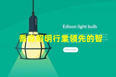 喬森照明行業領先的智能照明解決方案解析