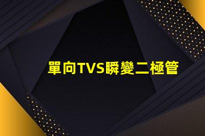 單向TVS瞬變二極管了解如何保護(hù)電路免受瞬態(tài)電壓