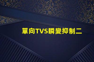 單向TVS瞬變抑制二極管了解如何保護電路免受瞬態損害