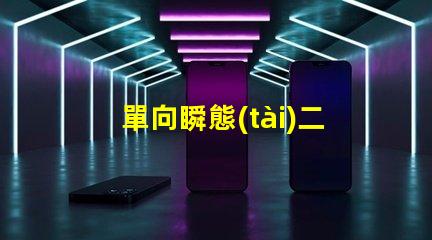 單向瞬態(tài)二極管深入解析其在電路保護(hù)中的重要性