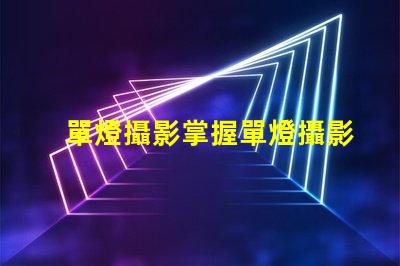 單燈攝影掌握單燈攝影的秘密技巧