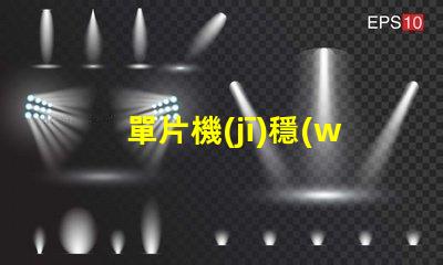 單片機(jī)穩(wěn)壓電路提升電源穩(wěn)定性的關(guān)鍵設(shè)計(jì)