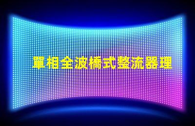 單相全波橋式整流器理解整流原理與應用的關鍵