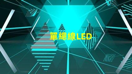 單總線LED