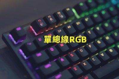 單總線RGB