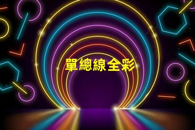 單總線全彩
