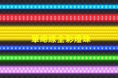 單總線全彩燈珠