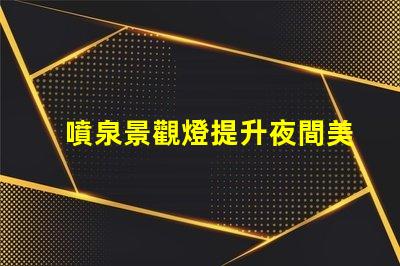 噴泉景觀燈提升夜間美感的燈光選擇