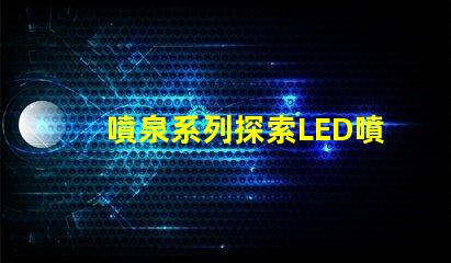 噴泉系列探索LED噴泉照明的無限可能