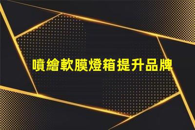 噴繪軟膜燈箱提升品牌曝光的絕佳選擇嗎