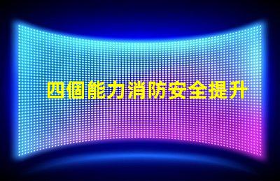 四個能力消防安全提升企業(yè)消防安全管理的關(guān)鍵要素