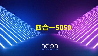 四合一5050