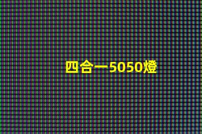 四合一5050燈