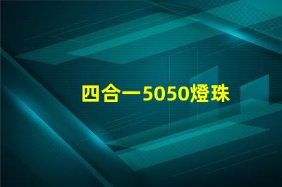 四合一5050燈珠