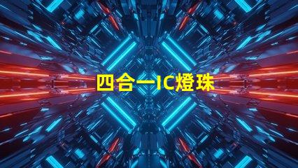 四合一IC燈珠