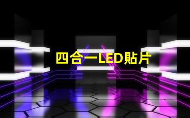 四合一LED貼片
