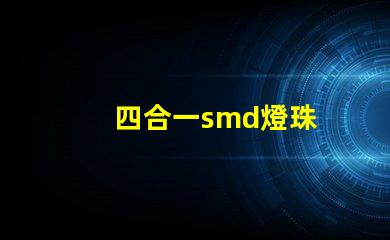 四合一smd燈珠