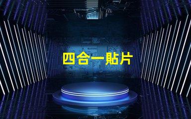 四合一貼片